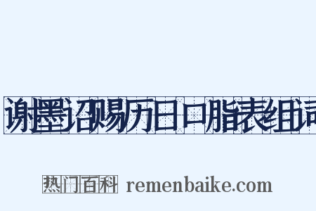谢墨诏赐历日口脂表组词是什么意思的图片